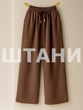 Штани