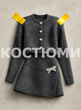 Костюми
